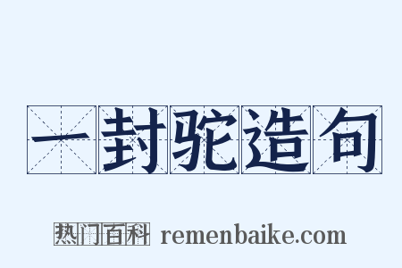 一封驼造句是什么意思的图片